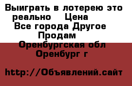 Выиграть в лотерею-это реально! › Цена ­ 500 - Все города Другое » Продам   . Оренбургская обл.,Оренбург г.